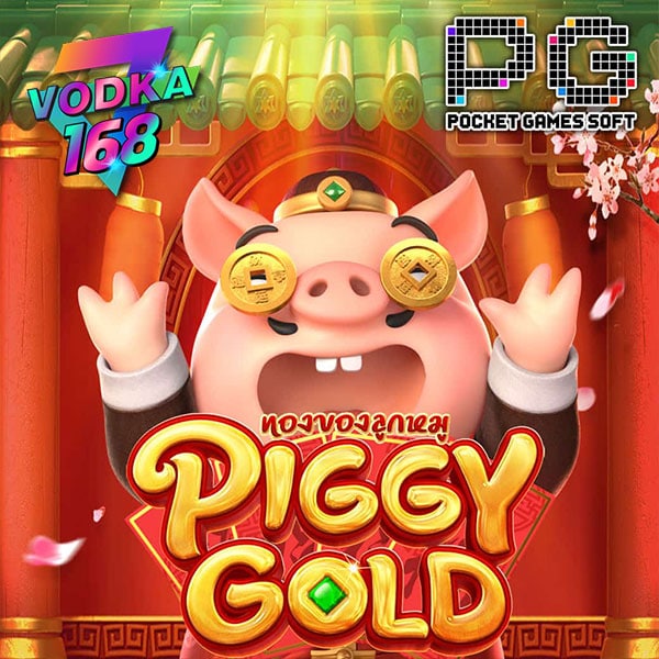 piggy gold เกมสพีจี